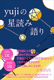 yujiの星読み語り