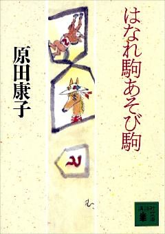 はなれ駒あそび駒