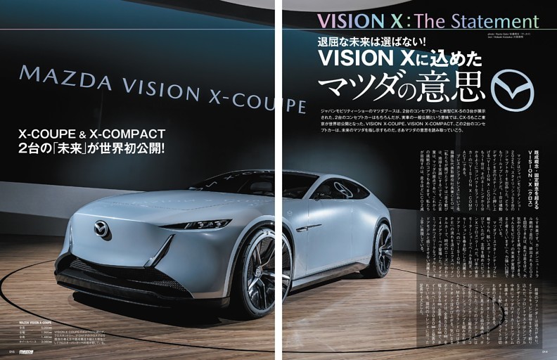 ［巻頭特集］ 退屈な未来は選ばない！ VISION Xに込めたマツダの意思