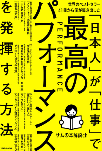 世界のベストセラー41冊から僕が導き出した「日本人」が「仕事」で最高のパフォーマンスを発揮する方法