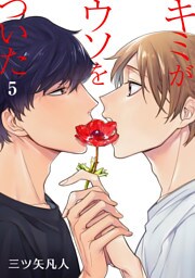 キミがウソをついた［ばら売り］第5話