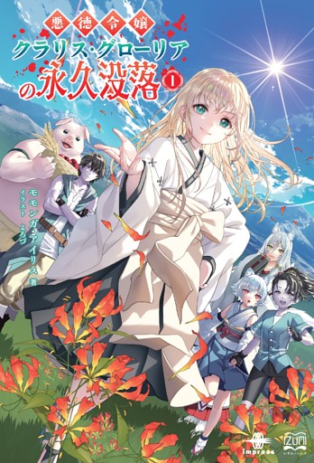 悪徳令嬢クラリス・グローリアの永久没落