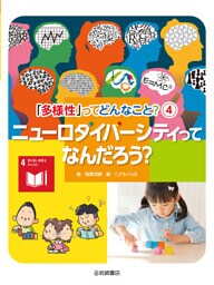 ニューロダイバーシティってなんだろう？