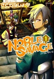 NOBLE SAVAGE 1巻