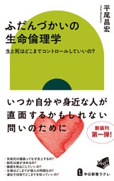 ふだんづかいの生命倫理学　生と死はどこまでコントロールしていいの？