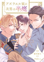 アズラエル家の次男は半魔（分冊版）第６話