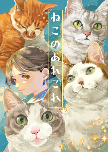 ねこのあれこれ