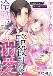 余命わずかの呪われ花嫁は、暗殺対象の冷酷王子に溺愛される 今夜も殺せずほだされエッチ（分冊版）　【第5話】