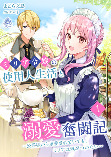 ミリア令嬢の使用人生活と溺愛奮闘記