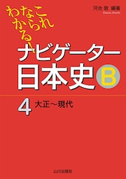 これならわかる！ナビゲーター日本史Ｂ④