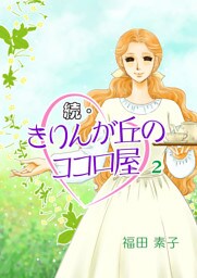続・きりんが丘のココロ屋　（2）