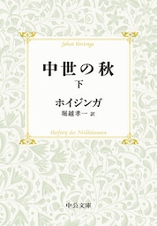 中世の秋（下）