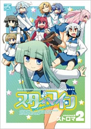 スターマイン: 2【電子特別版】