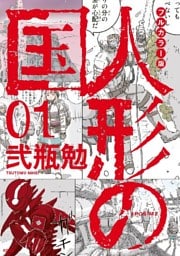 フルカラー版 人形の国(1)