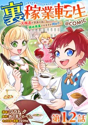 【単話版】裏稼業転生～元極道が家族の為に領地発展させますが何か？～@COMIC 第12話