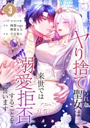 ヤり捨てられた聖女は、来世では溺愛拒否することを誓います【フルカラー電子単行本版】３