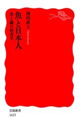 魚と日本人　食と職の経済学