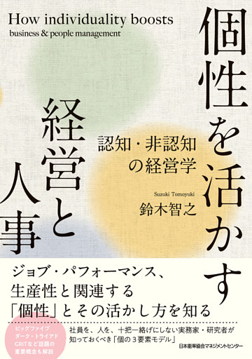 個性を活かす経営と人事　認知・非認知の経営学