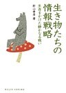 生き物たちの情報戦略 : 生存をかけた静かなる戦い