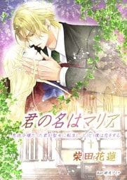 君の名はマリア-　悪徳令嬢だった君が聖女に転生し、とうとう僕は恋をする