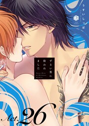 ずるい男に拾われました act.26