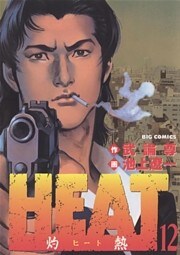 HEAT－灼熱－（１２）