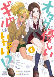 オタクに優しいギャルはいない！？ 12巻【特典イラスト付き】 （最新刊