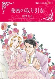 秘密の取り引き【分冊】 5巻