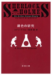 緋色の研究（新潮文庫）