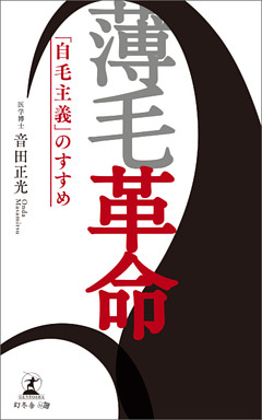 薄毛革命 「自毛主義」のすすめ