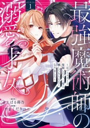 最強魔術師の溺愛才女 ～元パートナーと復縁したら、二度と離してもらえなくなりました～【コミックス版】: 1【イラスト特典付】