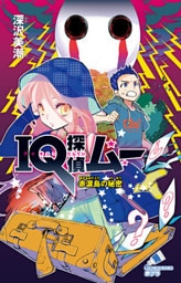 ＩＱ探偵ムー　３１　赤涙島の秘密