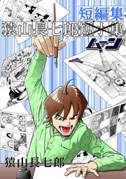 猿山長七郎短編集・ムーン