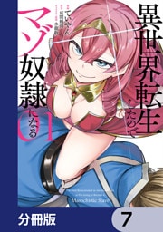 異世界転生したのでマゾ奴隷になる【分冊版】　7