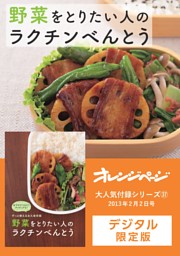 野菜をとりたい人のラクチンべんとう 表紙