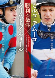 ミルコ・デムーロ×クリストフ・ルメール　勝利の条件
