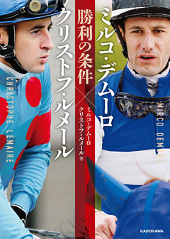 ミルコ・デムーロ×クリストフ・ルメール　勝利の条件