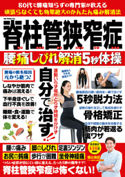 脊柱管狭窄症 腰痛しびれ解消5秒体操 表紙