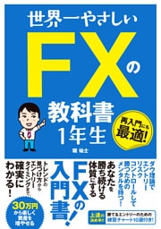 世界一やさしい FXの教科書　1年生