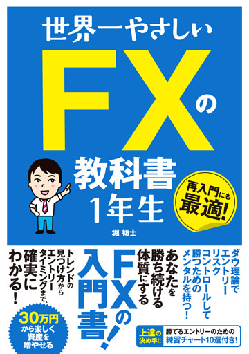 世界一やさしい FXの教科書　1年生