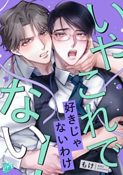 いやこれで好きじゃないわけない！【COMICS版】