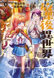 放課後異世界ふたり旅　～いらない勇者ひきとります～（２）