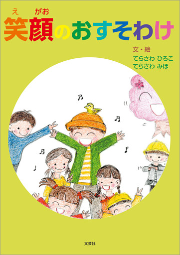 笑顔のおすそわけ