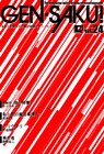 ＧＥＮ－ＳＡＫＵ！　Vol.24