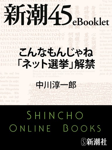 こんなもんじゃね「ネット選挙」解禁—新潮45eBooklet