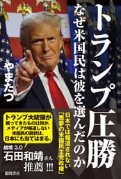 トランプ圧勝　なぜ米国民は彼を選んだのか　日本では報道されない「悪夢の米国民主党政権」