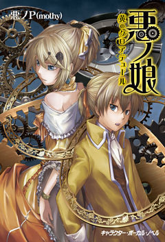 悪ノ娘 黄のクロアテュール【電子限定　書き下ろし短編「魔ノ双剣」付き特別版】