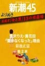 よりぬき　芸能史「女と男」13の修羅場—新潮45eBooklet