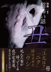 「超」怖い話　丑