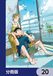 波を辿った先に【分冊版】　20